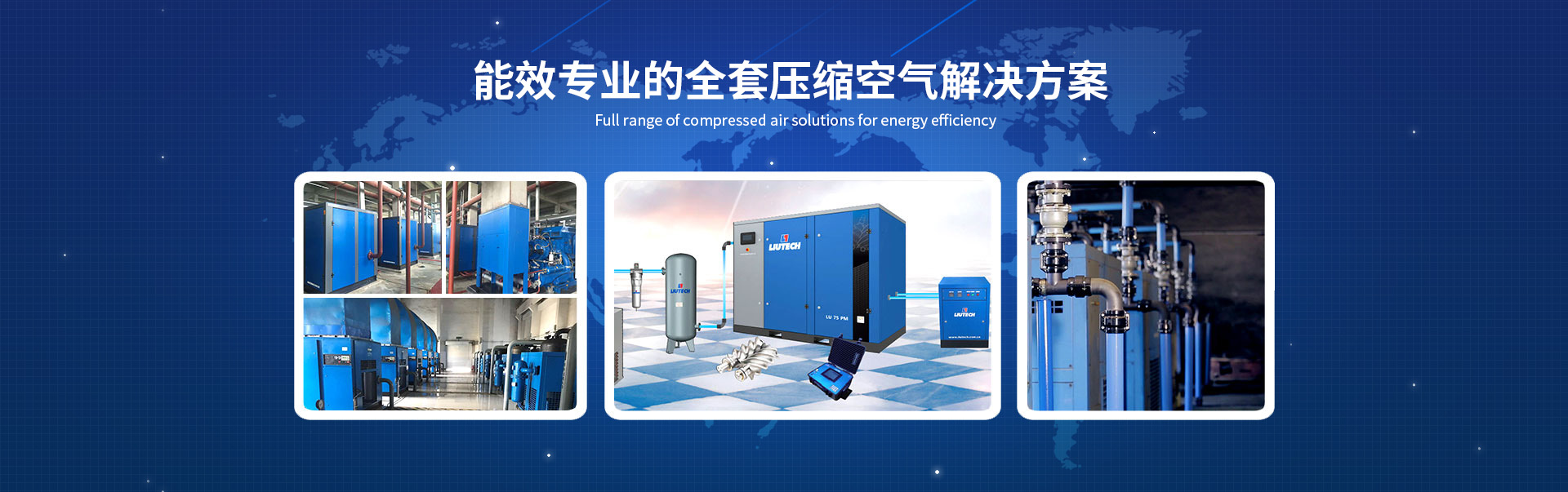 能效专业的全套压缩空气解决方案