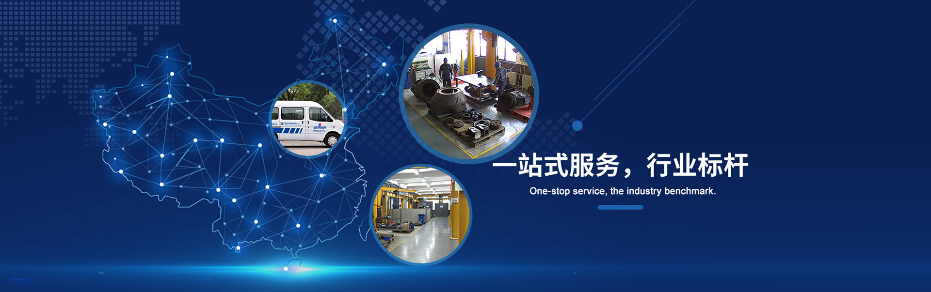 一站式服务，行业标杆